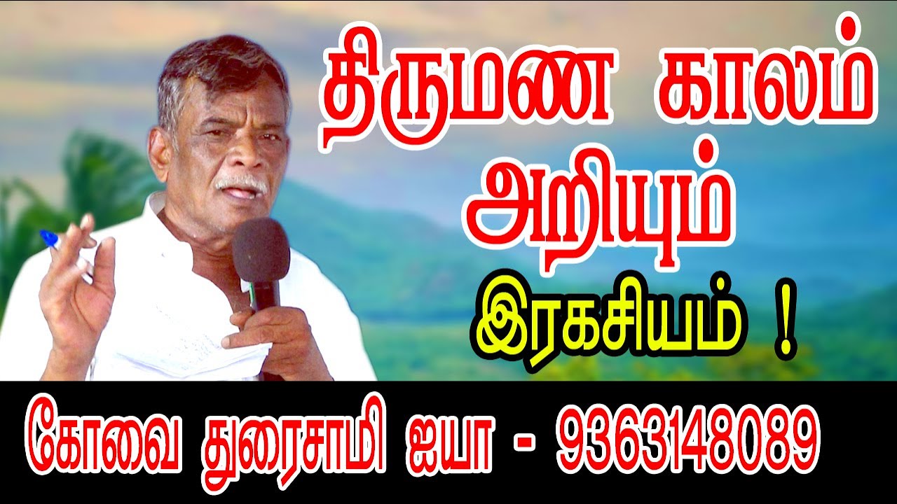 திருமண காலம் அறியும் ரகசியம் கோவை துரைசாமி ஐயா thirumana kalam ariyum ragariyam #marriagetime