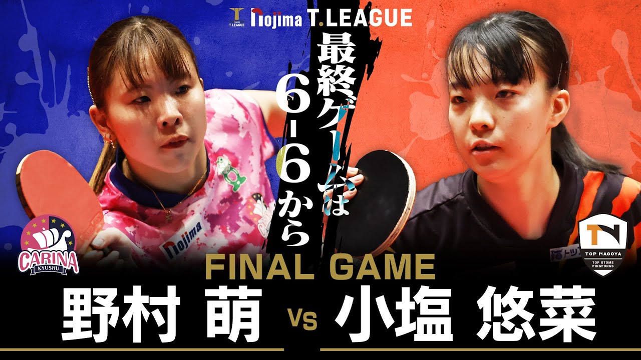 野村萌 vs 小塩悠菜 TFINALGAME 九州カリーナ vs トップおとめピンポンズ名古屋 ノジマTリーグ2025-2026 1月12日(月) 福岡市民ホール 実況解説なし【卓球 Tリーグ公式】