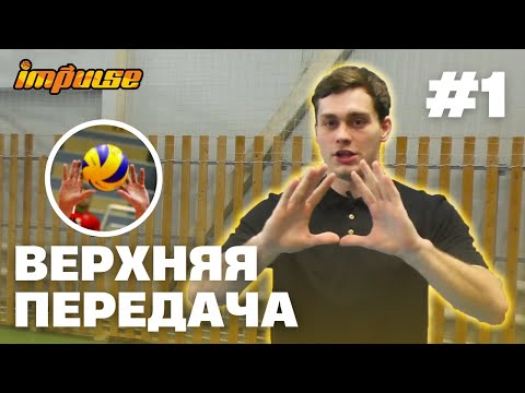 №1 Верхняя передача | Как правильно пасовать в волейболе | Для начинающих