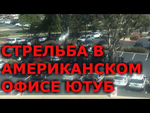 Видео: Недовольная Ютуб блогер застрелилась в американском офисе YouTube Сан Бруно