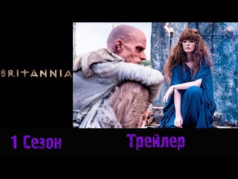 Британия сериал смотреть онлайн