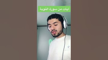 آيات من سورة التوبة بصوت العبد الفقير لله اكرم النافع