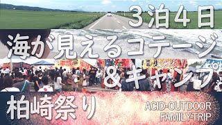 「ぎおん柏崎まつり」と「海が見えるコテージ＆キャンプ」 2022年7月24-27日
