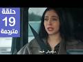 مسلسل ورود و ذنوب الحلقة 19 مترجمة كاملة HD جارى الترجمة