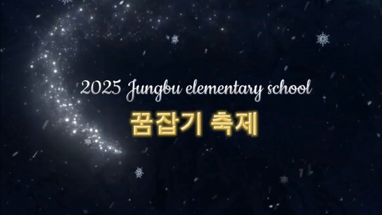 2025학년도 중부초등학교 꿈잡기 축제