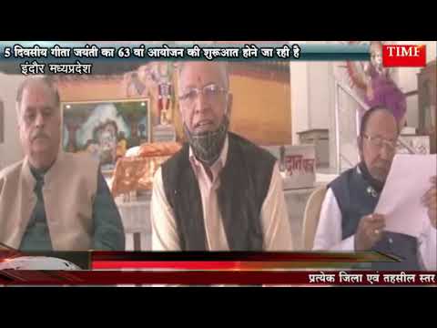 5 दिवसीय गीता जयंती का 63 वां आयोजन की शुरुआत होने जा रही है