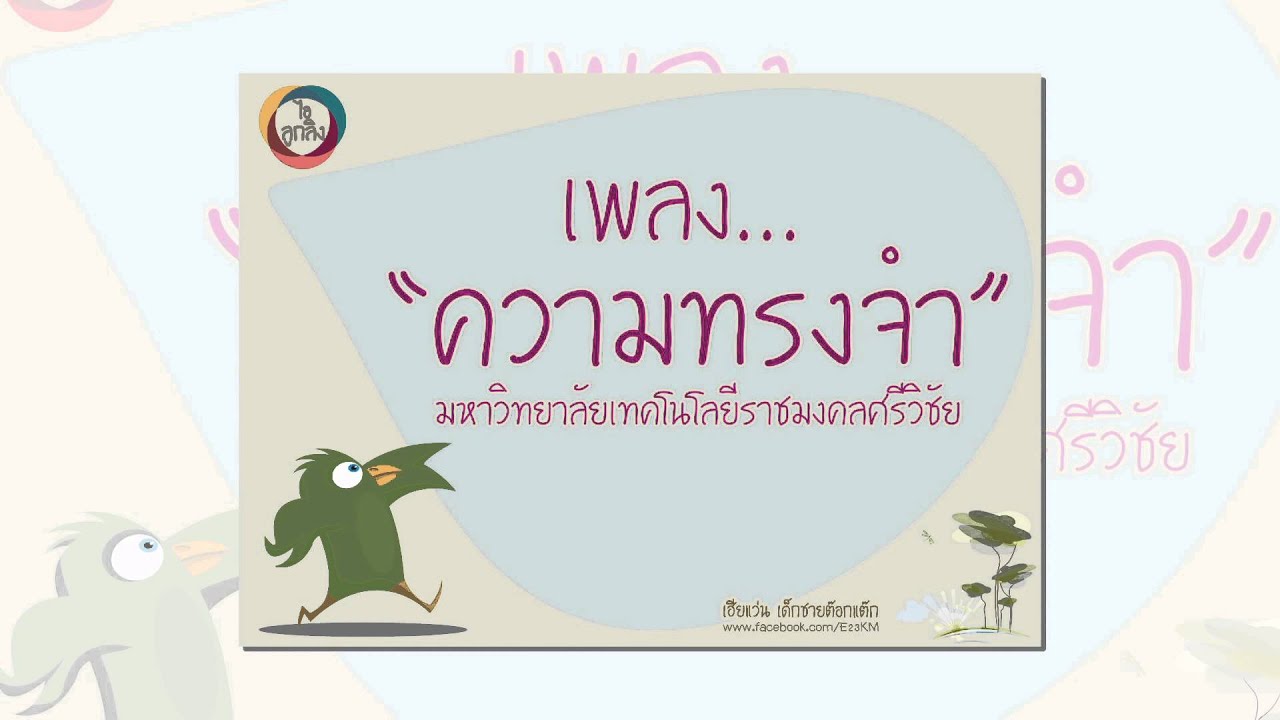เพลงความทรงจำ - มทร.ศรีวิชัย