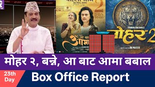 मोहर २ बन्ने भएको छ | Mohar 2 | Aa Bata Aama Box Office Collection | Aa Bata Aama Total Earnings