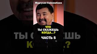Маргулан Сейсмебаев РАСКРЫВАЕТ СЕКРЕТЫ своего успеха!  #бизнес #интервью #саморазвитие #доход