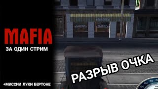 ПРОХОЖУ MAFIA 1 НА 100% ЗА СТРИМ