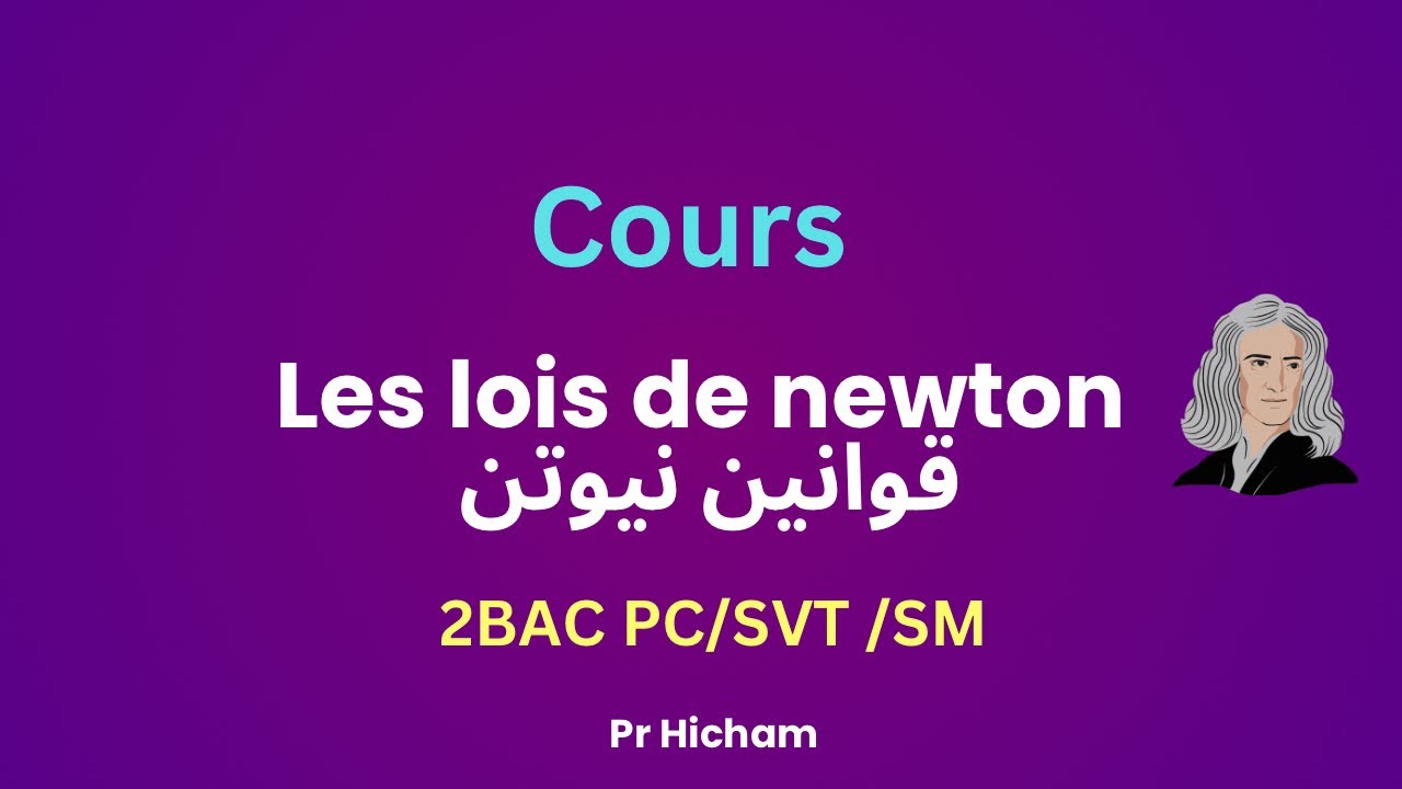 2BAC LES LOIS DE NEWTON قوانين نيوتن