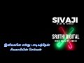Iniyavale #sivagamiyin Selvan #இனியவளே என்று #சிவகாமியின் செல்வன் #TMS #MSV #PSUSHEELA #SIVAJI