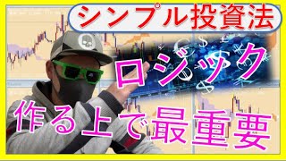 【シンプル投資方】ロジックはシンプルでないといけない理由！凡人の誰もが通る道！