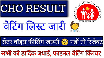 cho waiting list 2023 | nhm result 2023 | cho new update today | सभी को हार्दिक बधाई जल्दी देखे 🧑‍⚕️