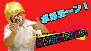 【瀬戸弘司】セトネットこうじのハッスルショッピング 第5話【ボンボンTV】