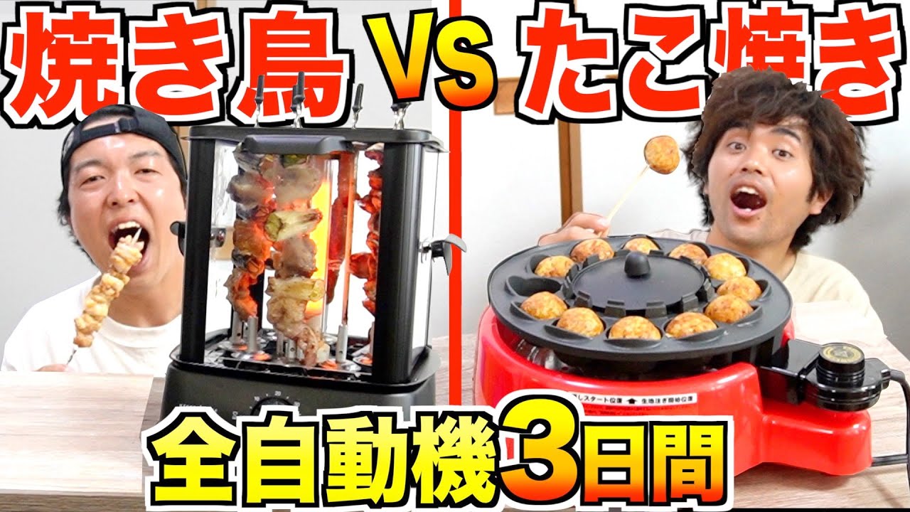 3日間】全自動