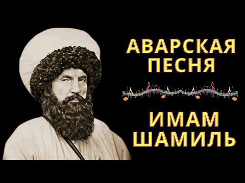 Elxan Kovxayev | İmam Shamil Avar Toy Mahnisi Yeni | Şeyx Şamil Qafqaz Qartali Haqqinda