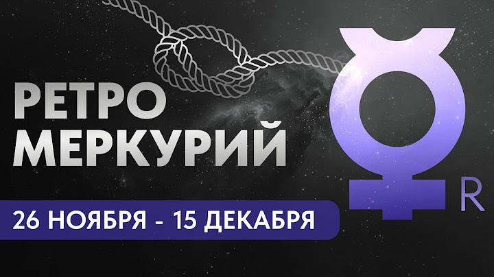 ПЕРЕЖИТЬ РЕТРОГРАДНЫЙ МЕРКУРИЙ. АСТРОПРОГНОЗ  26 НОЯБРЯ - 15 ДЕКАБРЯ.