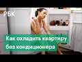 Как пережить это лето? Практические советы как охладить квартиру