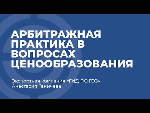Арбитражная практика в вопросах ценообразования