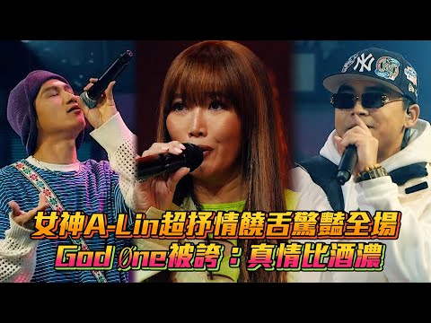 【大嘻哈時代2】女神A-Lin超抒情饒舌驚豔全場 God Øne被誇：真情比酒濃│ Vidol.tv
