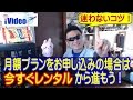 iVideo 304ZT 月間プランの申し込み手順の解説するよ！　FUJIWifiよりややこしい？