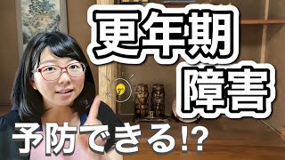 更年期障害を予防するたった１つの方法！閉経の時の女性ホルモンの急降下を減らす！【薬なし育児ママ薬剤師が解説】