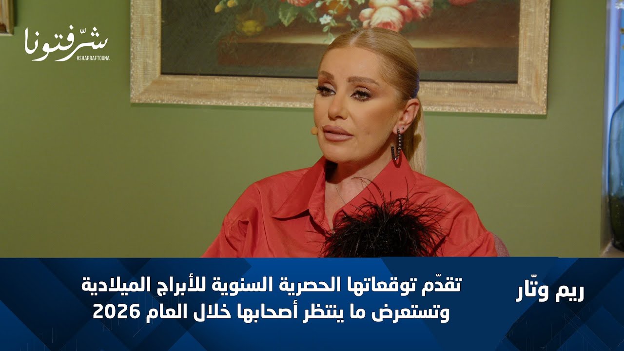 ماذا ينتظر برجك في 2026؟ 