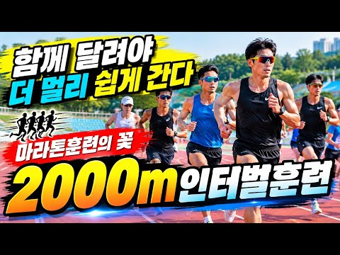 It’s Easier to Go Farther Together: The Highlight of Marathon Training, 2000m Interval Runs