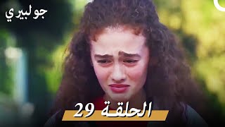 جولبيري الحلقة 29 دوبلاج