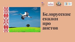 Белорусские сказки про аистов