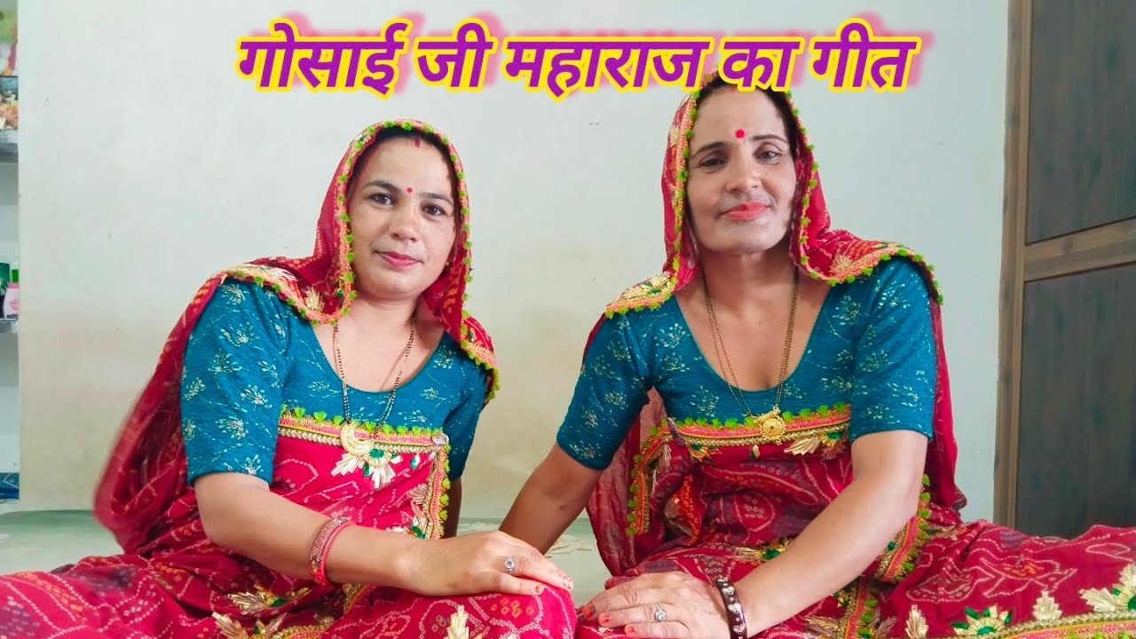 बहुत ही शानदार परमेश्वरी और शारदा द्वारा गोसाई जी महाराज का गीत ll शेखावाटी गीत ll मारवाड़ी गीत ll 