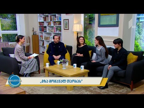 #ნაშუადღევს \"გზა მომავალ თაობას\"