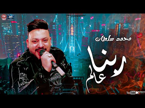 موال ربنا عالم  محمد سلطان سالك والقلب صافي مواويل شعبي جديد 