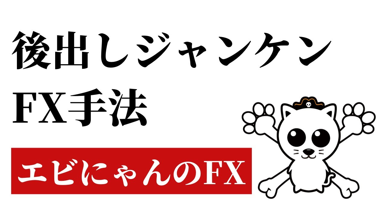 後出しジャンケンみたいなfx手法 エビにゃんの海賊fx 後出しジャンケンみたいなfx手法 エビにゃんの海賊fx