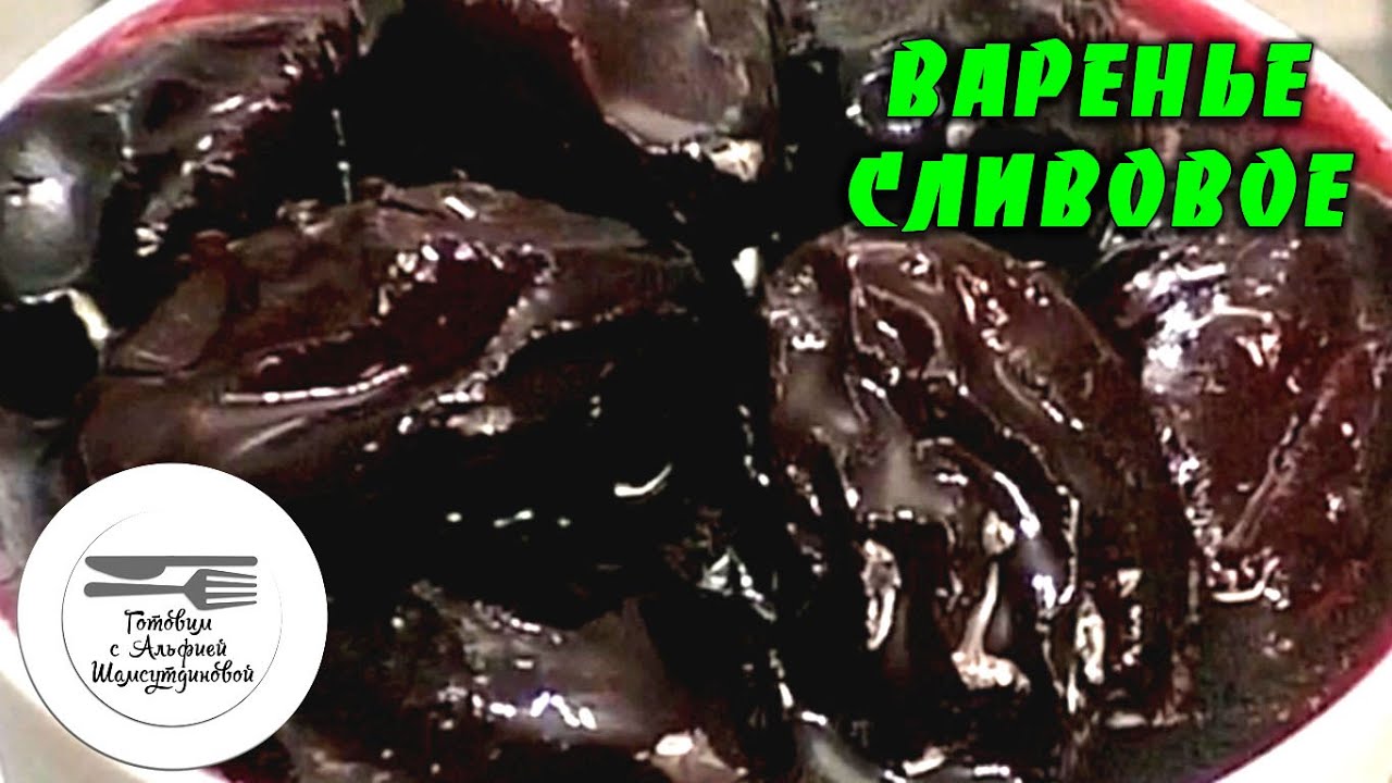 Варенье сливовое. Варенье из чернослива. Сливовое варенье. Рецепт варенья из чернослива
