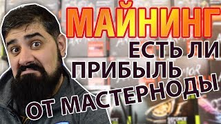 Прибыль от Мастерноды ??? МАЙНИНГ