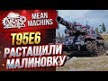 "Т95Е6...РАСТАЩИЛИ МАЛИНОВКУ"/ КАК ПРАВИЛЬНО РАЗЫГРЫВАТЬ #ЛучшееДляВас