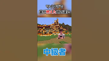 マイクラで家が燃えたときの違いヒカキン ヒカキン ヒカニチ マイクラ あるある 初心者 コケケ Shorts 
