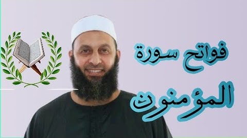 فواتح سورة المؤمنون للقارئ محمد شاهين من تايلاند