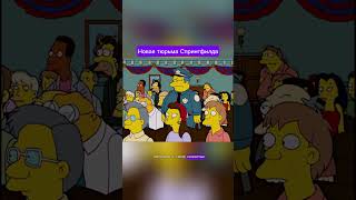 Новая тюрьма Спрингфилда 👮 #simpsons #shorts #shortvideo #симпсоны #шортс