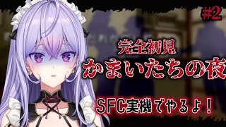 【かまいたちの夜】#2_2完全初見👻SFC実機でやるよ！ハッピーエンドどこだ！👓【にじさんじ/梢桃音】