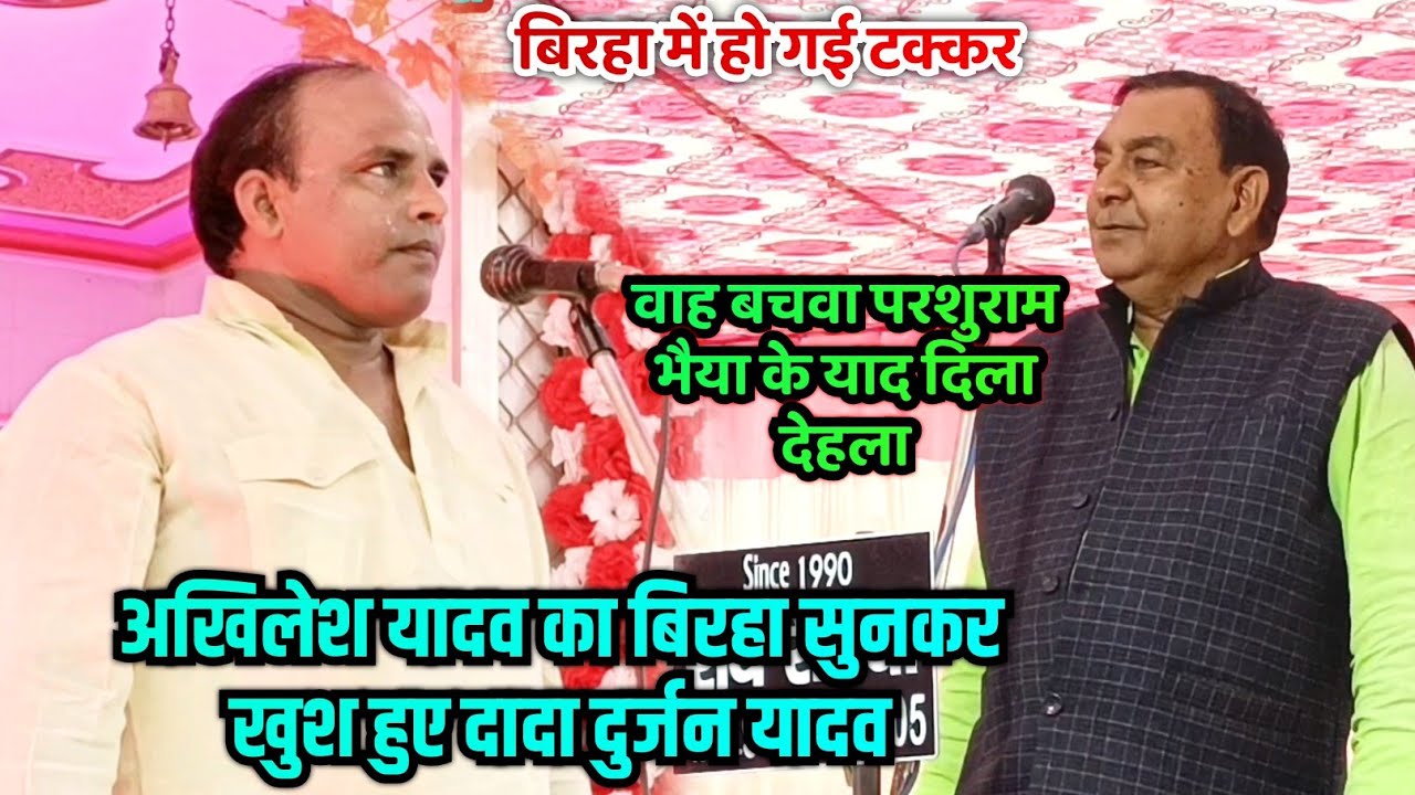 बिरहा मुकाबला में स्व.पं.परशुराम यादव के बेटे अखिलेश यादव का बिरहा सुनकर खुश हुए दादा दुर्जन यादव
