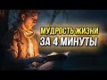 Мудрость жизни за 4 минуты - Мудрые притчи со смыслом