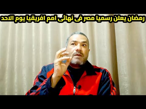 رمضان مصر فى نهائى افريقيا القيعى يهاجم عبدالقادر جراديشار مهيب وازمة الاهلى وامام رحيل الوزير 