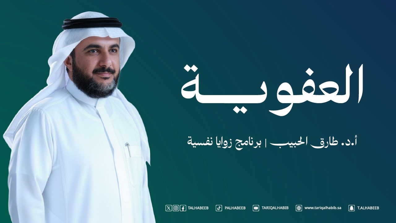 العفوية | أ.د. طارق الحبيب | برنامج زوايا نفسية