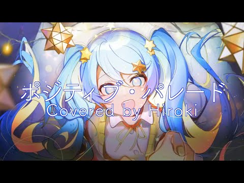 【歌ってみた】ポジティブ・パレード/Hiroki【DECO*27】