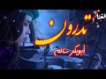 تدرون لو تدرون ابوبكر سالم ستعشق هذه الاغنية   مغناكم مع الكلمات في الوصف