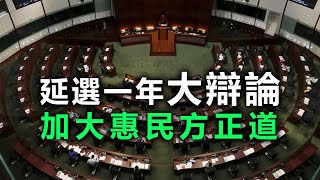 20200730C 延選一年大辯論 加大惠民方正道 | 芒向早晨