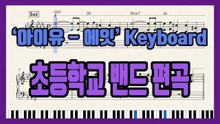 에잇 (Feat.SUGA) Keyboard - 아이유 by Youtube[정가채널]